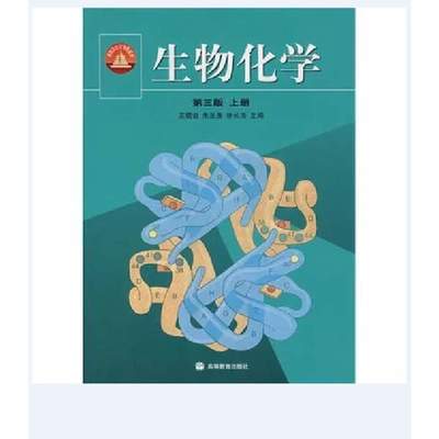 《生物化學(xué) 第三版 上冊(cè)》王鏡巖 考研必備的不朽經(jīng)典